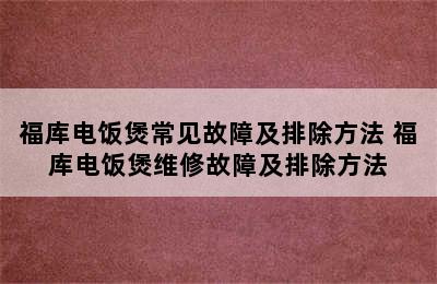 福库电饭煲常见故障及排除方法 福库电饭煲维修故障及排除方法